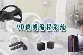 新品推介丨VR離線編程系統(tǒng)革命性升級—打造虛擬工廠！