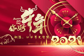 節日丨玉鼠辭舊歲、金牛迎新春！創想智控祝您春節快樂！
