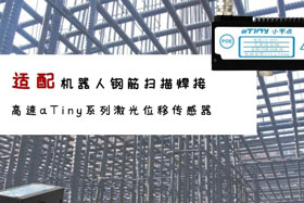 aTiny高速系列激光位移傳感器應用于鋼筋掃描焊接！免示教更高效！