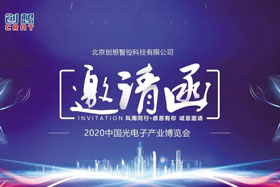 展會邀請丨創(chuàng)想智控將亮相2020中國光電子產(chǎn)業(yè)博覽會，邀您來參觀！