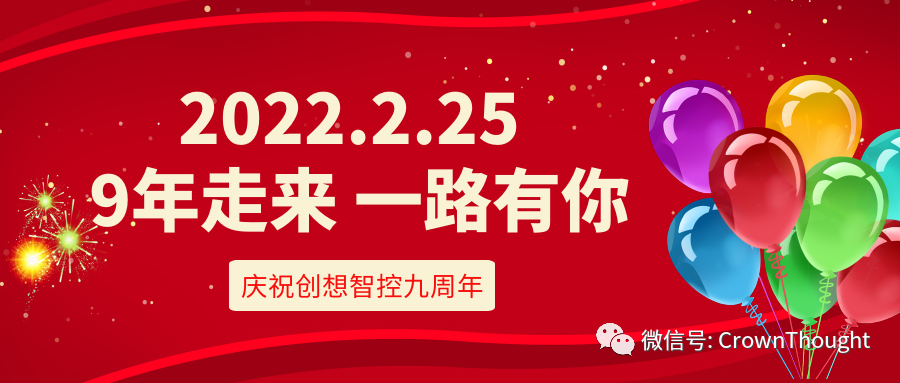 創(chuàng)想九周年丨感恩相伴，一往無前！