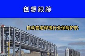 經(jīng)典案例丨創(chuàng)想跟蹤，為自動管道焊接行業(yè)保駕護航！