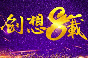 周年丨“砥礪八年，共筑創想”---北京創想智控成立八周年！