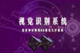 重磅丨創想智控視覺識別系統--視覺分揀系統開啟機器視覺新領域！