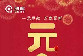 祝福丨再見2019，你好2020！創(chuàng)想智控全體員工祝您元旦快樂(lè)！