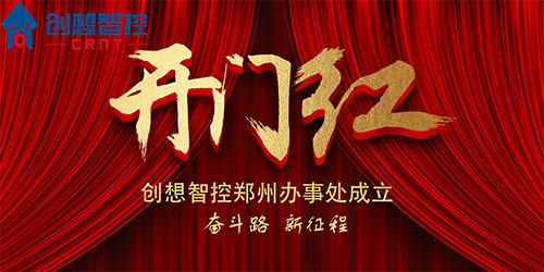 重磅 丨 創(chuàng)想智控鄭州辦事處正式成立！