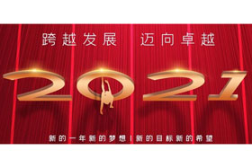 節(jié)日丨玉鼠歡舞辭舊歲,金牛奮蹄迎新春！創(chuàng)想智控開啟新征程,迎接新任務(wù),挑戰(zhàn)新高度！