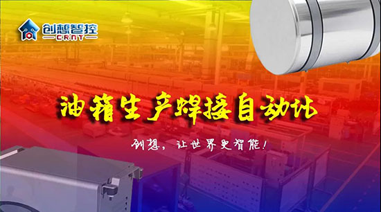 深度 ▏下料偏差、組對偏差、工裝偏差油箱焊接質(zhì)量差？創(chuàng)想跟蹤綜合解決方案?。?！