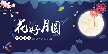 中秋佳節(jié) ▎有態(tài)度、有溫度， 一份堅守是最誠摯的祝福！