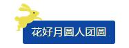 中秋佳節(jié) ▎有態(tài)度、有溫度， 一份堅守是最誠摯的祝福！