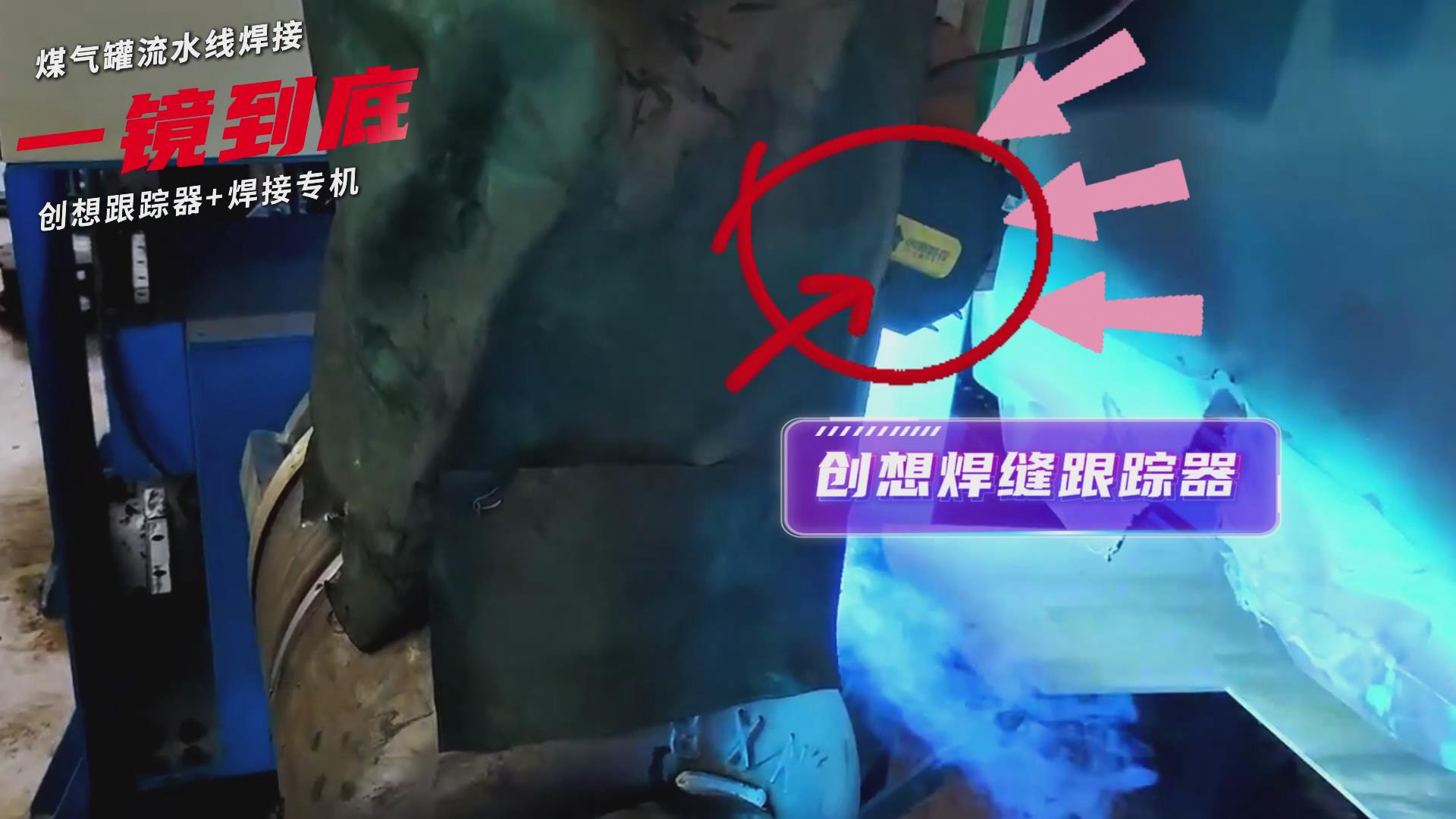 創(chuàng)想智控焊縫跟蹤傳感器適配專機(jī)實現(xiàn)煤氣罐焊接流水線智能升級