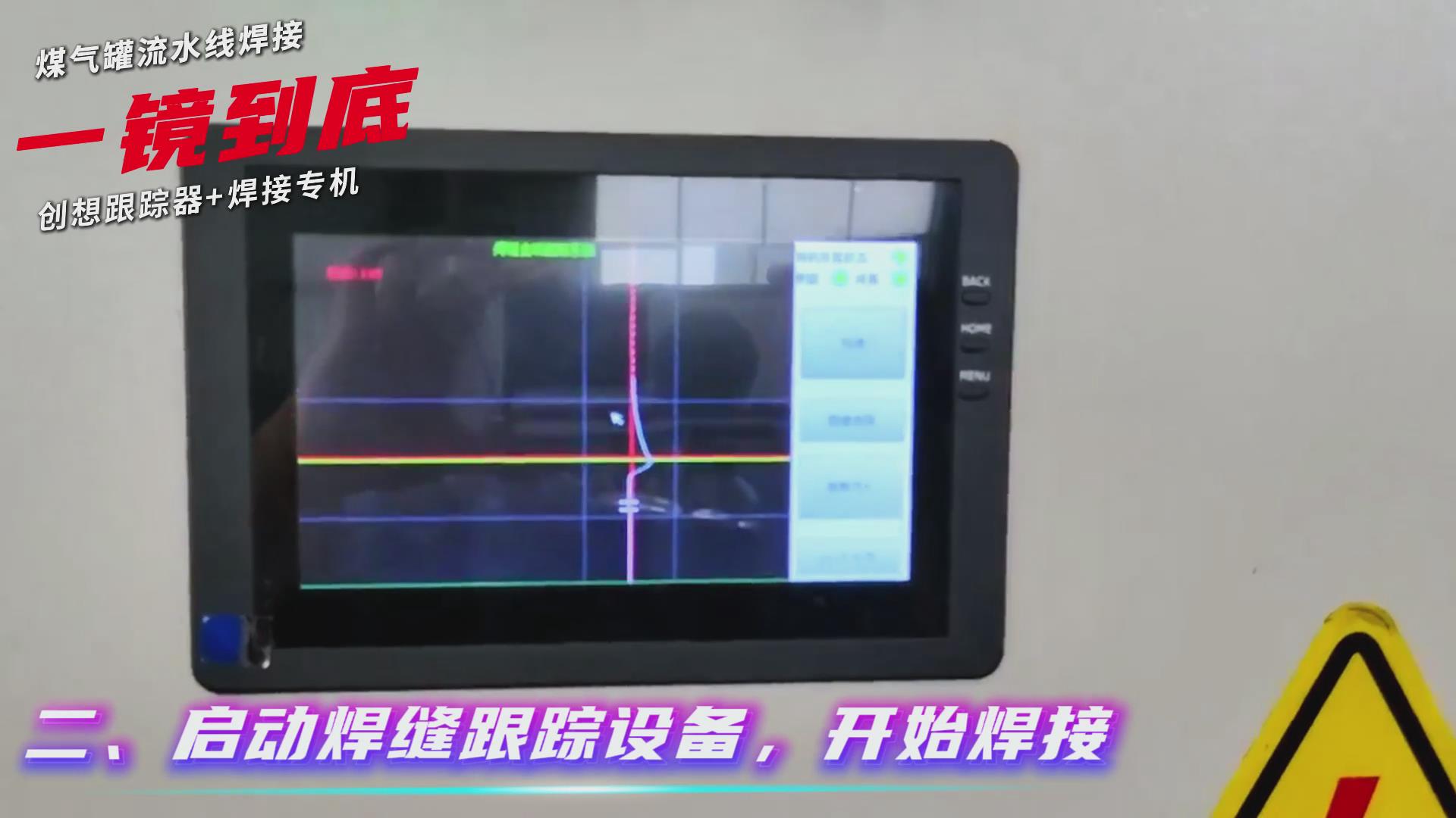 創(chuàng)想智控焊縫跟蹤傳感器適配專機(jī)實現(xiàn)煤氣罐焊接流水線智能升級